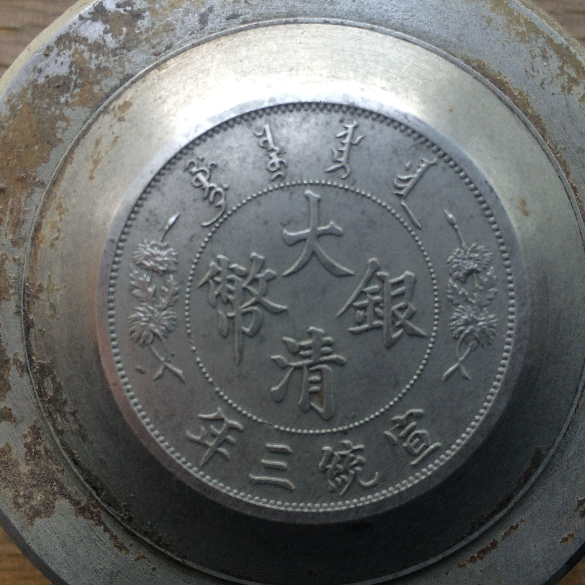 大清銀幣 宣統年造 中国 中国古銭 古銭 銀貨 壹圓 中国銭 銀貨