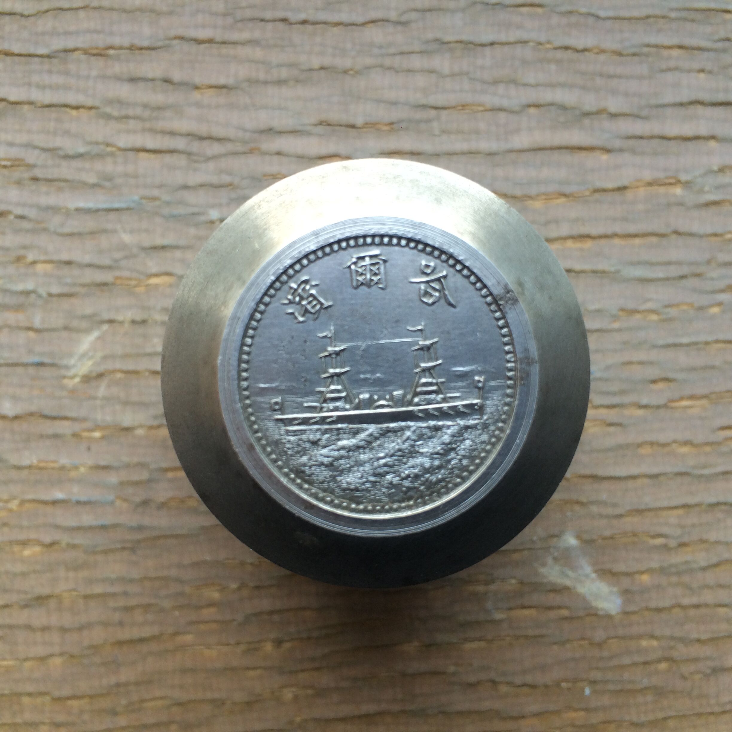 宣统三年银币一元原模，见证终结清朝20多年朝堂的“元两之争”