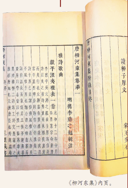 唐柳河東集 二十一冊 不揃い 省图藏《柳河东集》背后有故事——刘禹锡耗时二十余年为柳宗元整理遗作