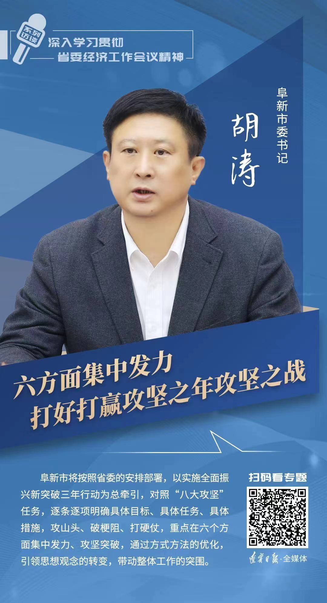 深入学习贯彻省委经济工作会议精神｜六方面集中发力打好打赢攻坚之年攻坚之战——访阜新市委书记胡涛