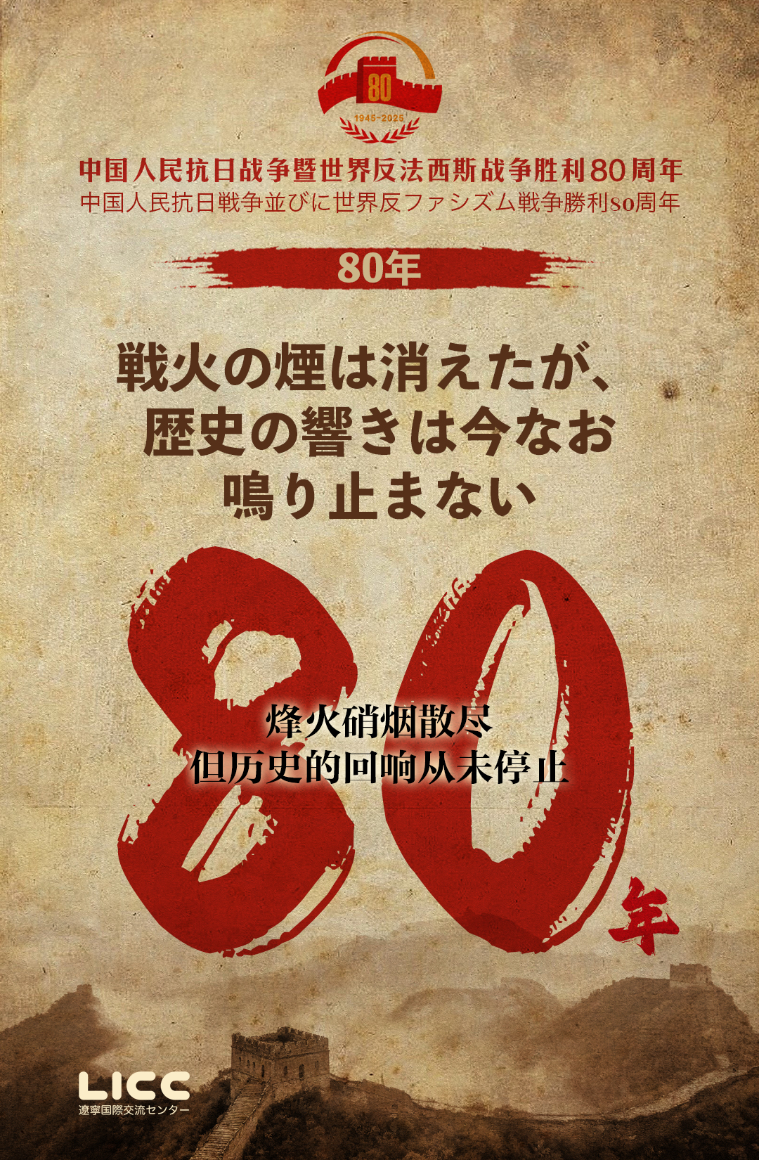 ポスター｜歴史を忘れず、平和を大切に