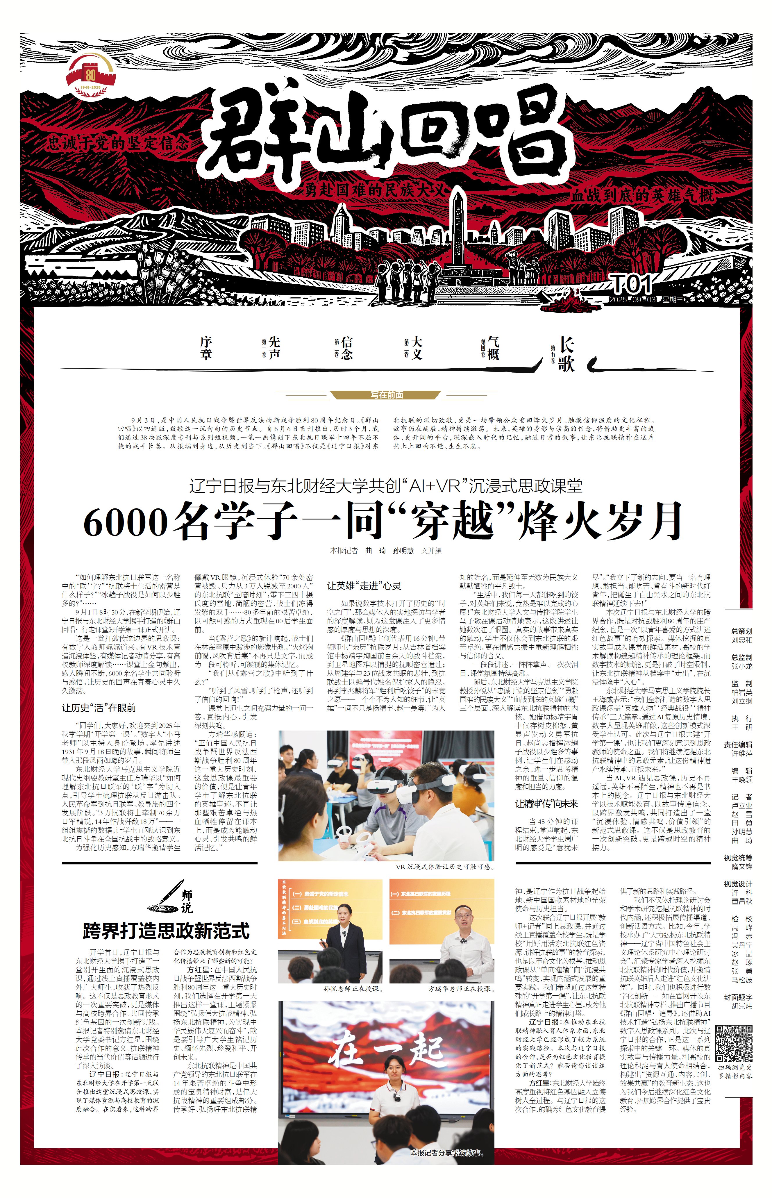 辽宁日报与东北财经大学共创“AI+VR”沉浸式思政课堂6000名学子一同“穿越”烽火岁月