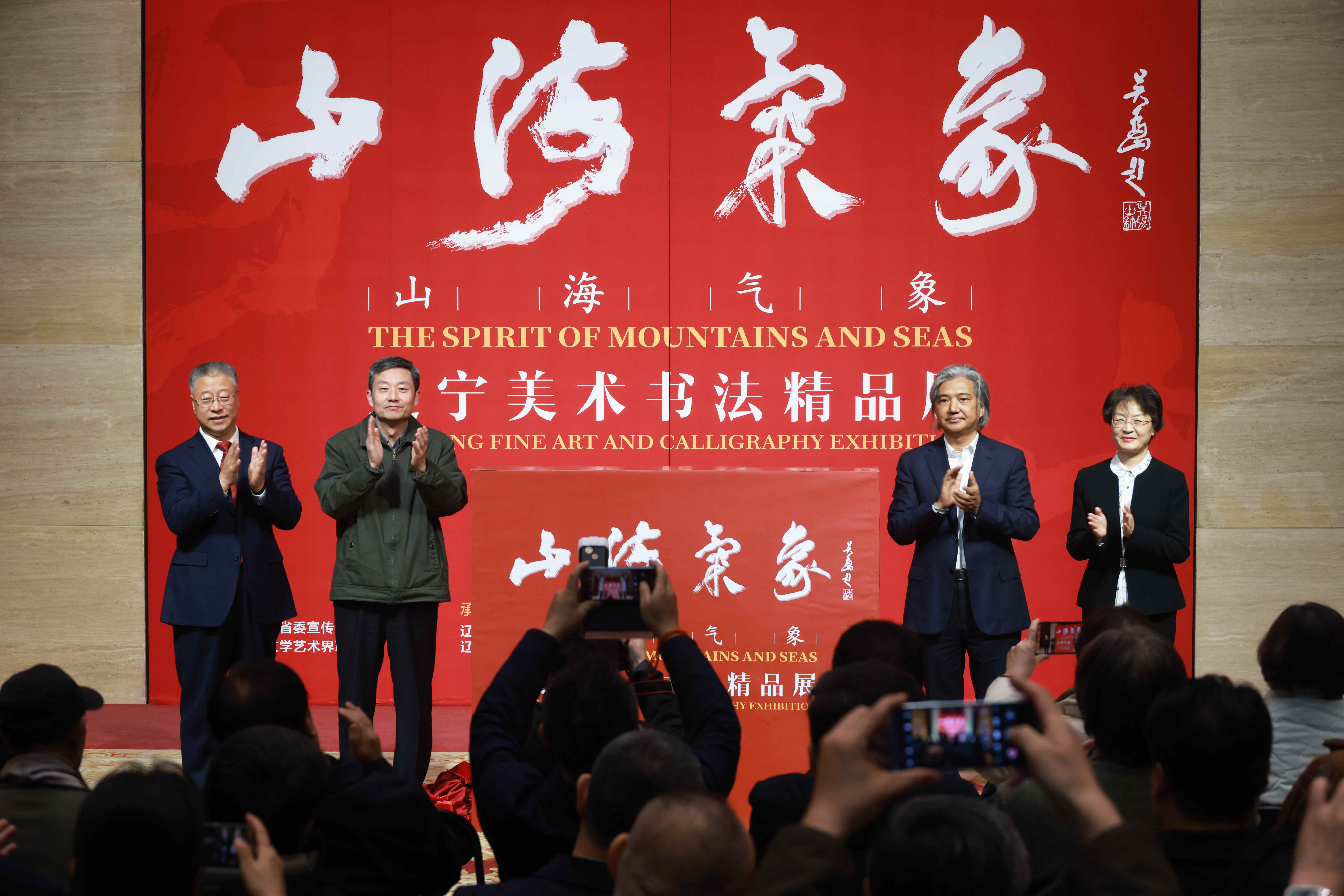 “山海气象——辽宁美术书法精品展”在中国美术馆开幕，展期至11月19日