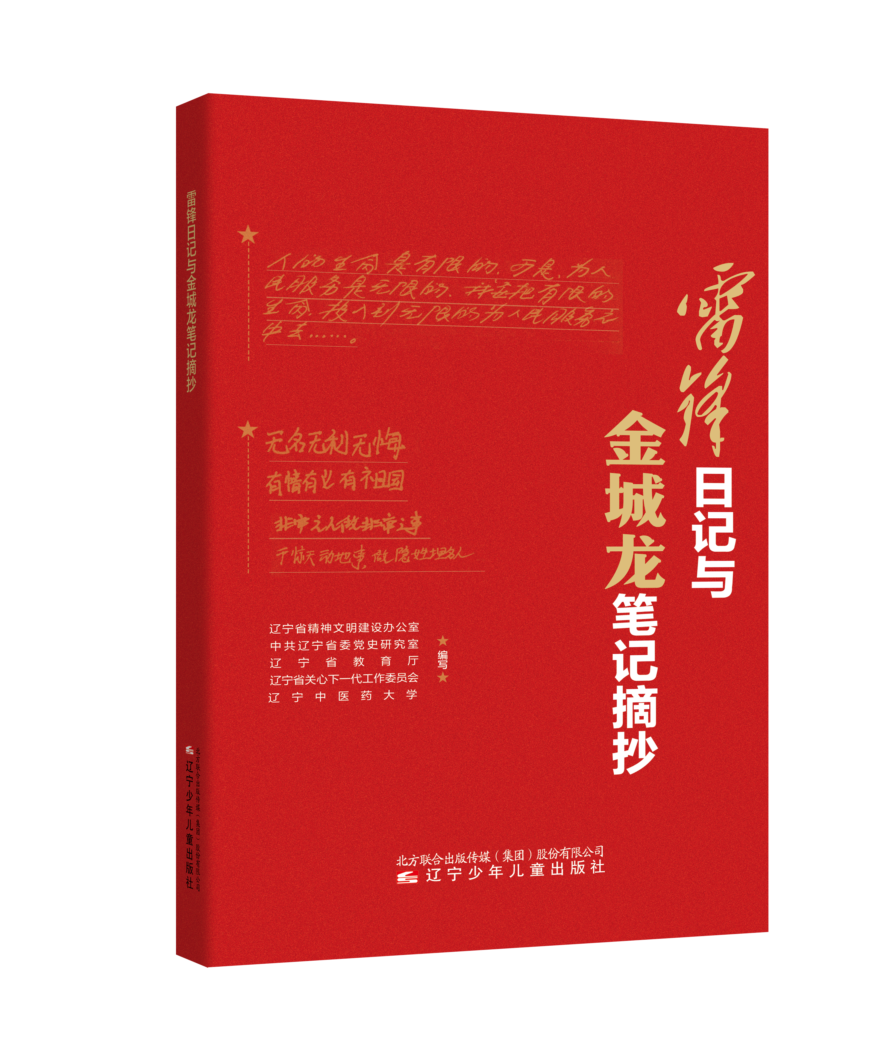 《追寻雷锋的足迹——金城龙》《雷锋日记与金城龙笔记摘抄》新书发布会在沈阳举行