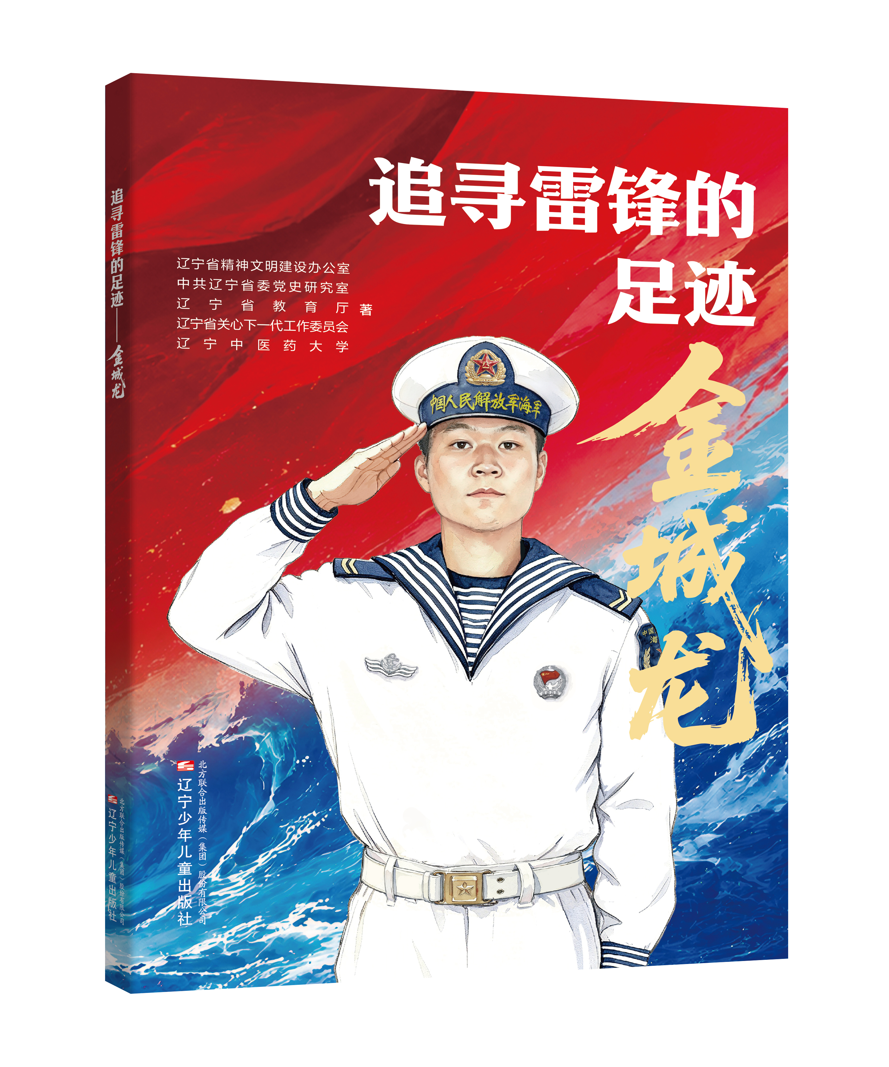 《追寻雷锋的足迹——金城龙》《雷锋日记与金城龙笔记摘抄》新书发布会在沈阳举行